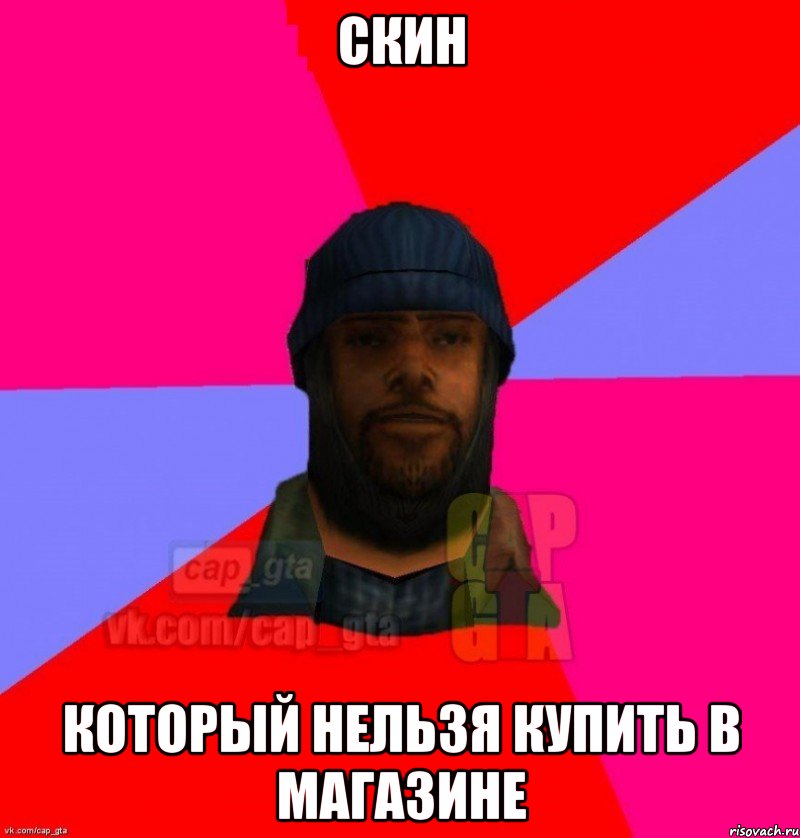 Скин Который нельзя купить в магазине, Мем   Бомжcapgta