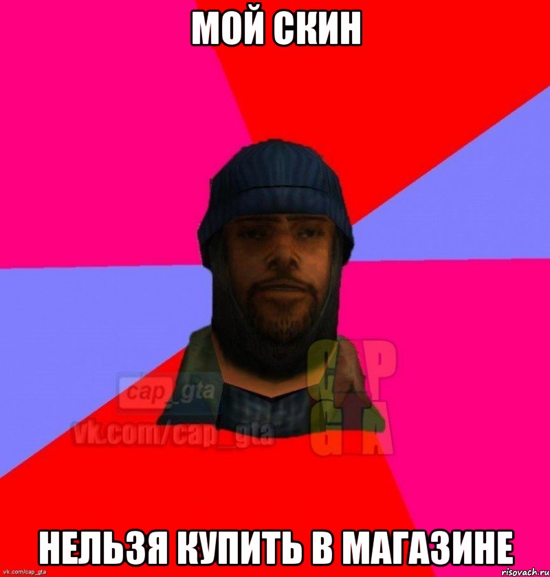 Мой скин Нельзя купить в магазине, Мем   Бомжcapgta