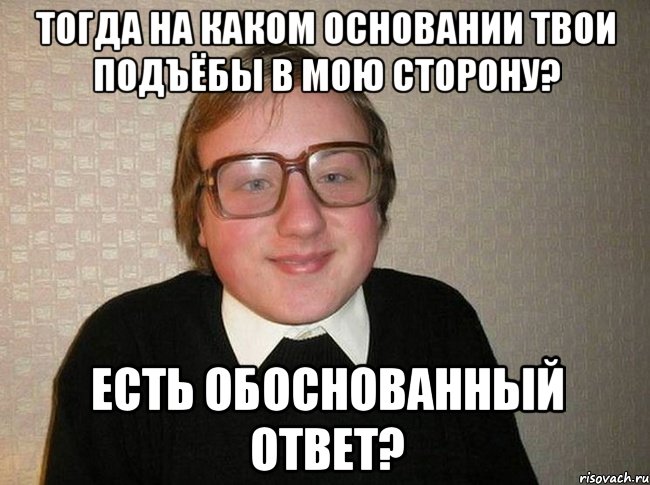 Подъебы. Ботаник Мем. Мемы ответы. Ответы мемами. Ответ Мем.