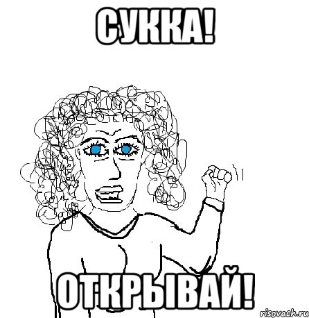 СУККА! ОТКРЫВАЙ!, Мем Будь бабой-блеадь