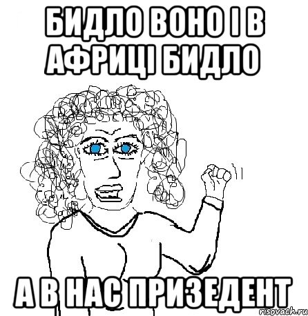 БИДЛО ВОНО І В АФРИЦІ БИДЛО А В НАС ПРИЗЕДЕНТ, Мем Будь бабой-блеадь