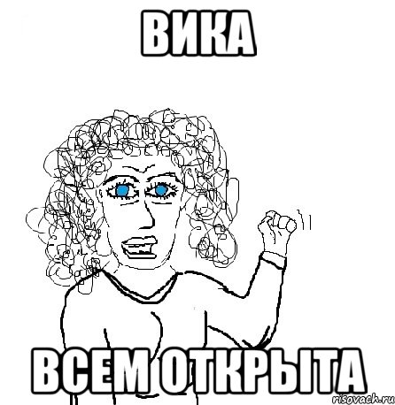 Вика Всем открыта