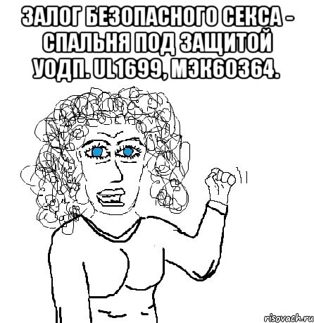 Залог безопасного секса - спальня под защитой УОДП. UL1699, МЭК60364. , Мем Будь бабой-блеадь