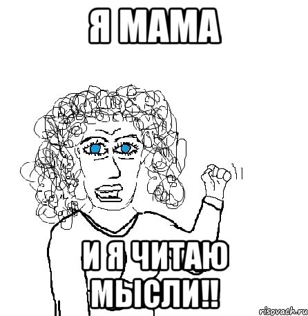 я МАМА и Я ЧИТАЮ МЫСЛИ!!, Мем Будь бабой-блеадь