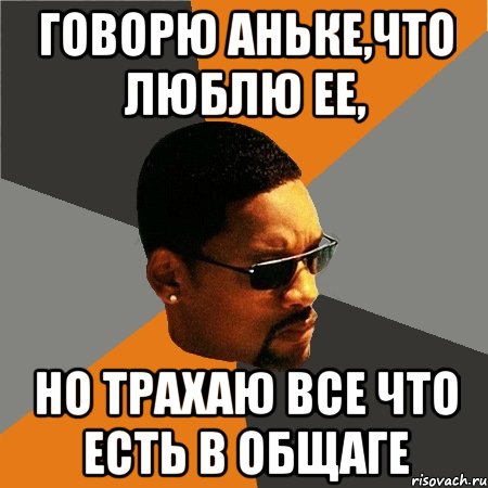 Говорю Аньке,что люблю ее, но трахаю все что есть в общаге, Мем Будь плохим парнем