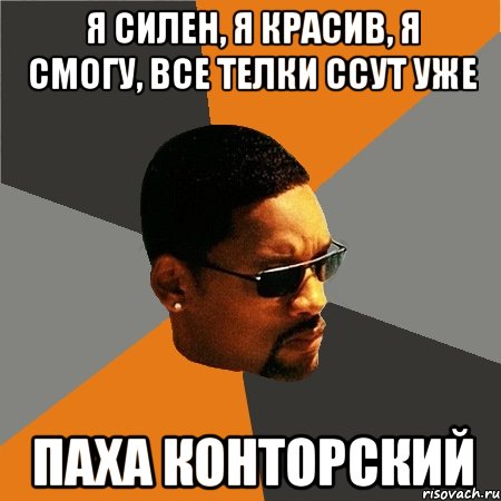 Я силен, я красив, я смогу, все телки ссут уже Паха Конторский, Мем Будь плохим парнем