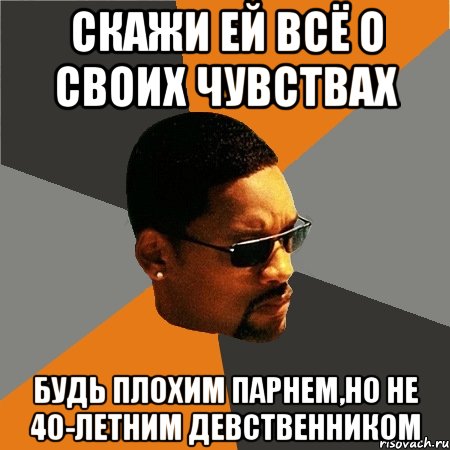 скажи ей всё о своих чувствах будь плохим парнем,но не 40-летним девственником, Мем Будь плохим парнем