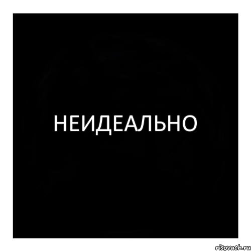 Не идеально. Неидеально или не идеально. Неидеально картинка. Статус черный квадрат.