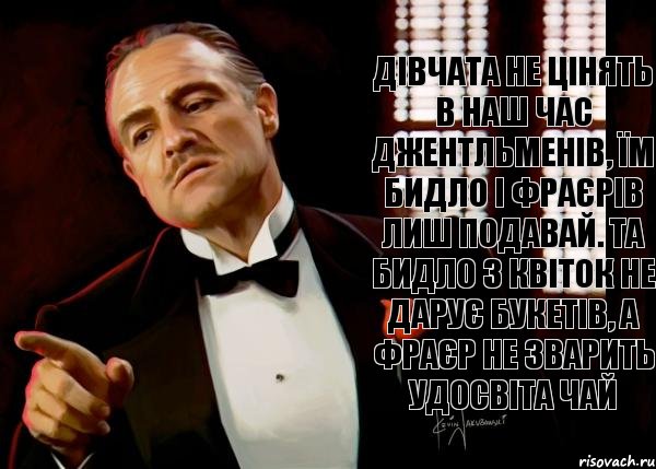 Дівчата не цінять в наш час джентльменів, їм бидло і фраєрів лиш подавай. Та бидло з квіток не дарує букетів, а фраєр не зварить удосвіта чай, Комикс  Честь