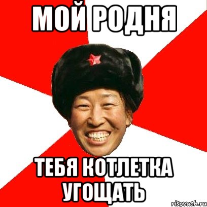 мой родня тебя котлетка угощать, Мем China