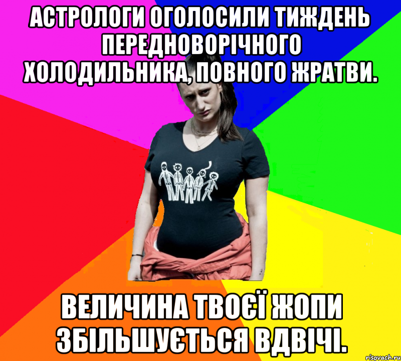 Астрологи оголосили тиждень передноворічного холодильника, повного жратви. Величина твоєї жопи збільшується вдвічі., Мем чотка мала