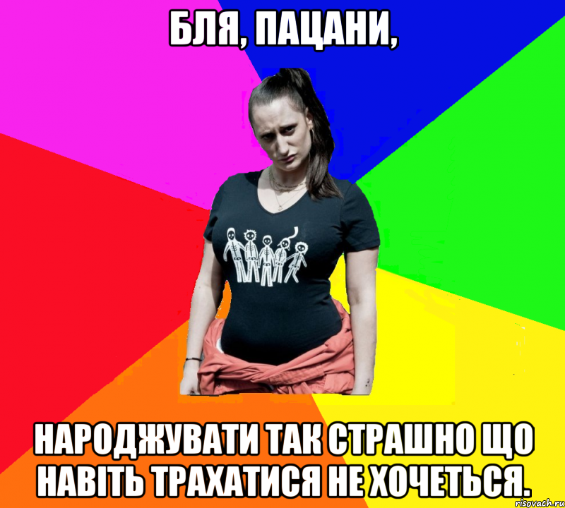 Бля, пацани, народжувати так страшно що навіть трахатися не хочеться., Мем чотка мала