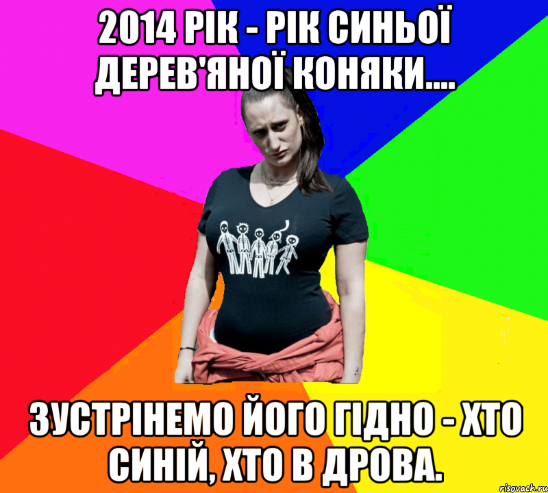 2014 рік - рік синьої дерев'яної коняки.... зустрінемо його гідно - хто синій, хто в дрова., Мем чотка мала