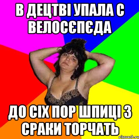 В децтві упала с велосєпєда до сіх пор шпиці з сраки торчать, Мем Чотка мала