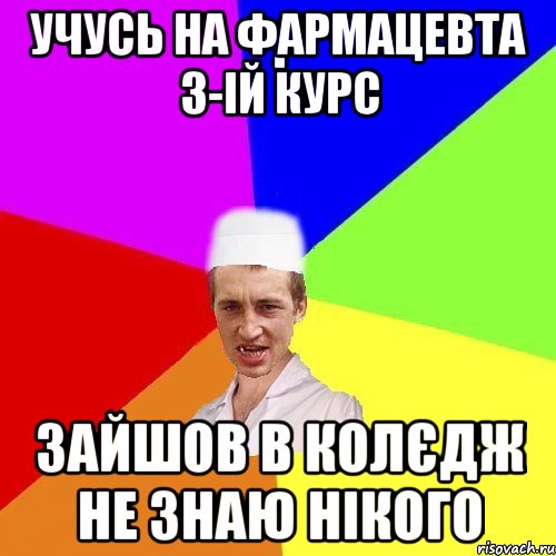 учусь на фармацевта 3-ій курс зайшов в колєдж не знаю нікого, Мем chotkiy-CMK