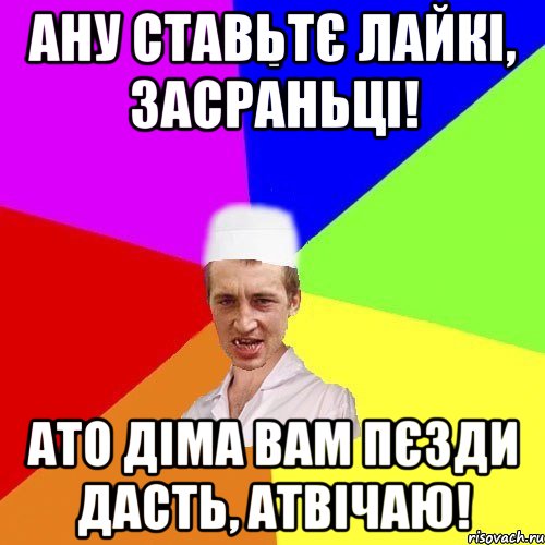 ану ставьтє лайкі, засраньці! ато діма вам пєзди дасть, атвічаю!, Мем chotkiy-CMK