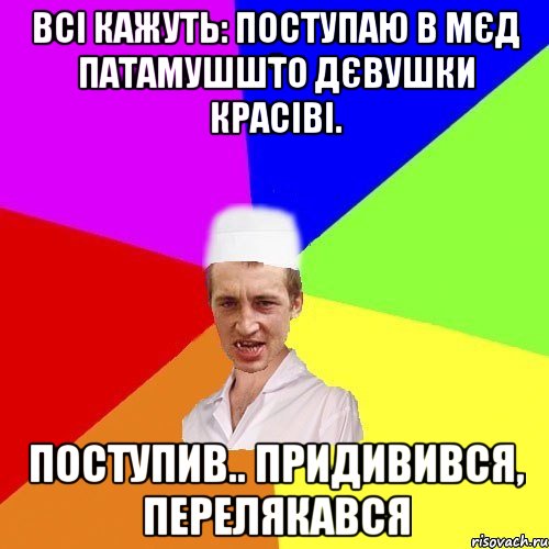 всі кажуть: поступаю в мєд патамушшто дєвушки красіві. поступив.. придивився, перелякався, Мем chotkiy-CMK