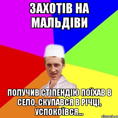 захотів на Мальдіви Получив стіпендію поїхав в село, скупався в річці, успокоївся..., Мем chotkiy-CMK