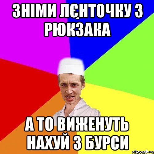 зніми лєнточку з рюкзака а то виженуть нахуй з бурси, Мем chotkiy-CMK