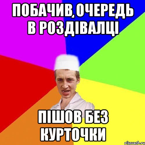 побачив очередь в роздівалці пішов без курточки, Мем chotkiy-CMK