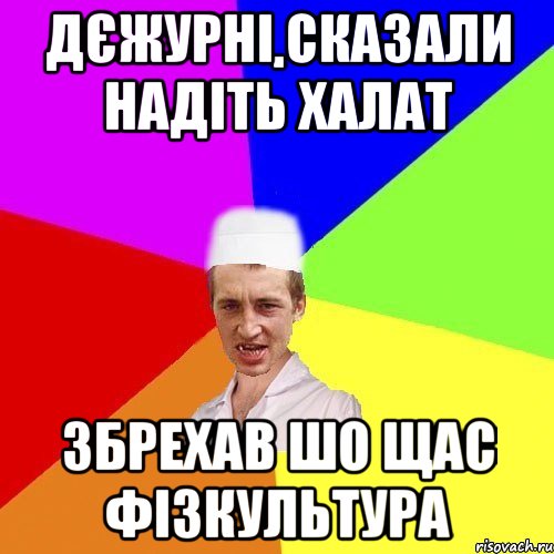 дєжурні сказали надіть халат збрехав шо щас фізкультура, Мем chotkiy-CMK