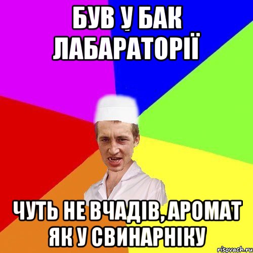 був у бак лабараторії чуть не вчадів, аромат як у свинарніку