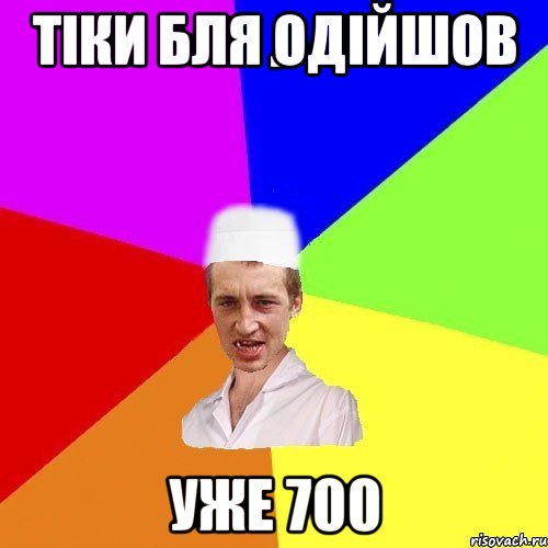 тіки бля одійшов уже 700