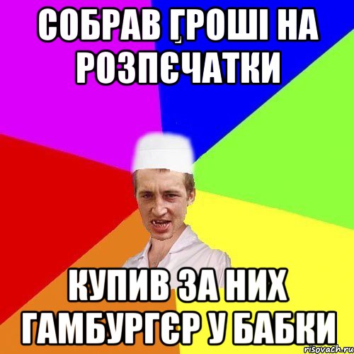 собрав гроші на розпєчатки купив за них гамбургєр у бабки, Мем chotkiy-CMK