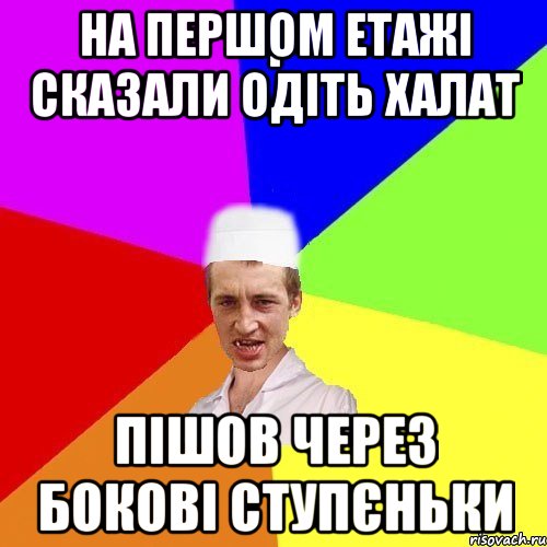 на першом етажі сказали одіть халат пішов через бокові ступєньки, Мем chotkiy-CMK