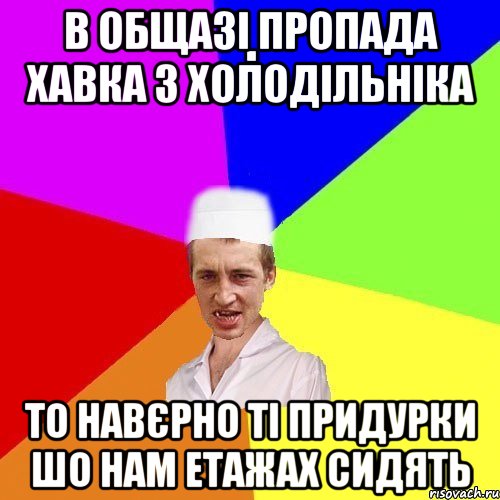 в общазі пропада хавка з холодільніка то навєрно ті придурки шо нам етажах сидять, Мем chotkiy-CMK