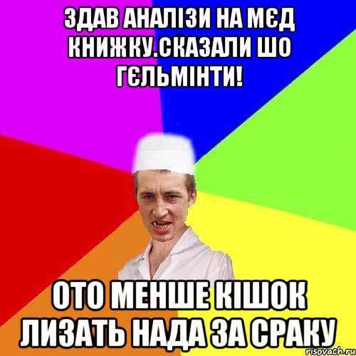 Здав аналізи на мєд книжку.Сказали шо гєльмінти! Ото менше кішок лизать нада за сраку, Мем chotkiy-CMK