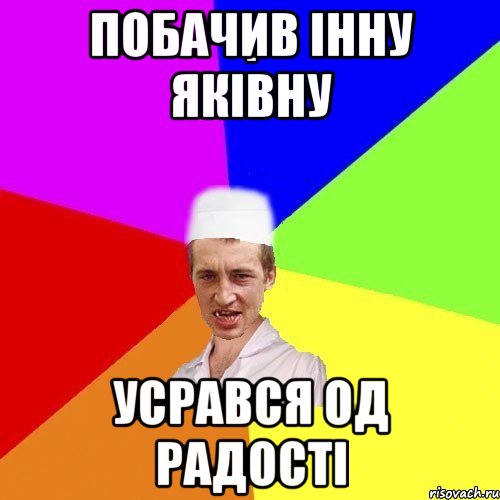 Побачив Інну Яківну Усрався од радості