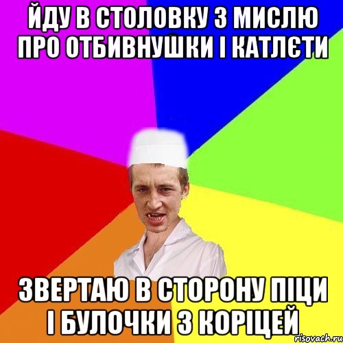 йду в столовку з мислю про отбивнушки і катлєти звертаю в сторону піци і булочки з коріцей, Мем chotkiy-CMK