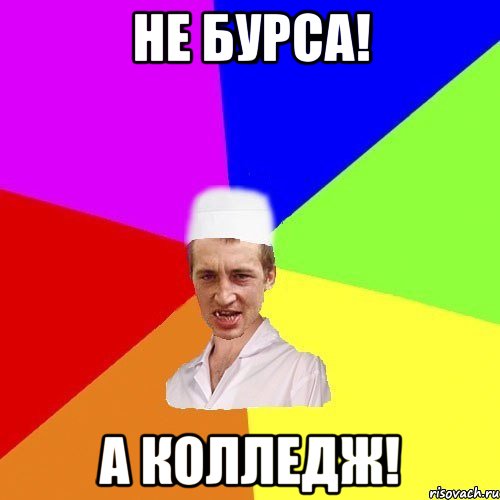 Не бурса! А колледж!