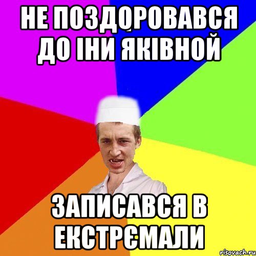 не поздоровався до іни яківной записався в екстрємали, Мем chotkiy-CMK