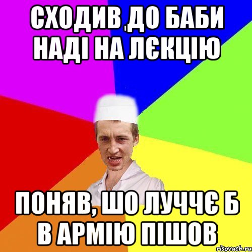 сходив до баби наді на лєкцію поняв, шо луччє б в армію пішов