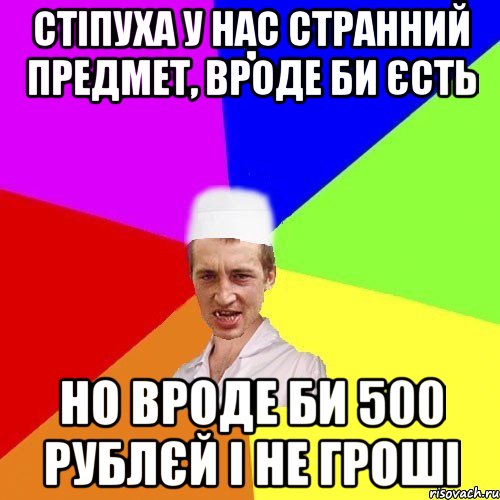 стіпуха у нас странний предмет, вроде би єсть но вроде би 500 рублєй і не гроші, Мем chotkiy-CMK