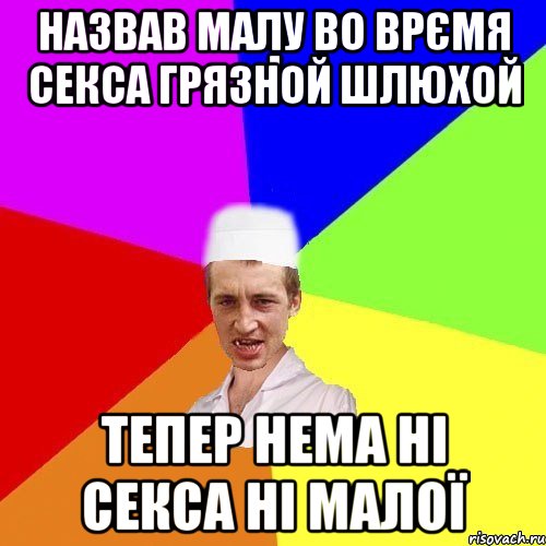 Назвав малу во врємя секса грязной шлюхой тепер нема ні секса ні малої, Мем chotkiy-CMK