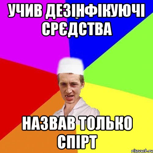 учив дезінфікуючі срєдства назвав только спірт, Мем chotkiy-CMK