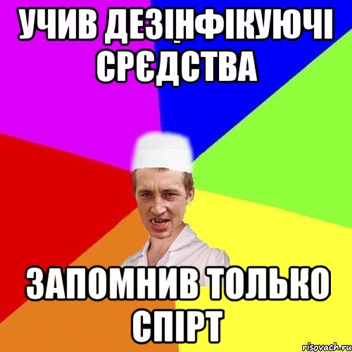 учив дезінфікуючі срєдства запомнив только спірт, Мем chotkiy-CMK