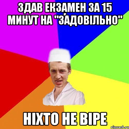 Здав екзамен за 15 минут на "задовільно" Ніхто не віре, Мем chotkiy-CMK