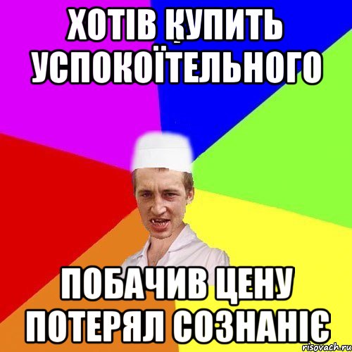 Хотів купить успокоїтельного побачив цену потерял сознаніє, Мем chotkiy-CMK