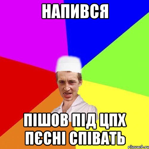 напився пішов під цпх пєсні співать, Мем chotkiy-CMK