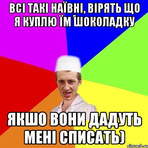 всі такі наївні, вірять що я куплю їм шоколадку якшо вони дадуть мені списать), Мем chotkiy-CMK