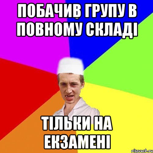 побачив групу в повному складі тільки на екзамені, Мем chotkiy-CMK