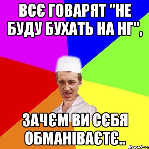 Всє говарят "Не буду бухать на НГ", зачєм ви сєбя обманіваєтє.., Мем chotkiy-CMK