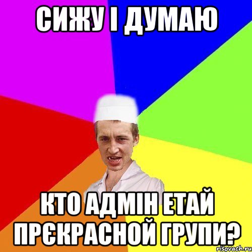 сижу і думаю кто адмін етай прєкрасной групи?, Мем chotkiy-CMK