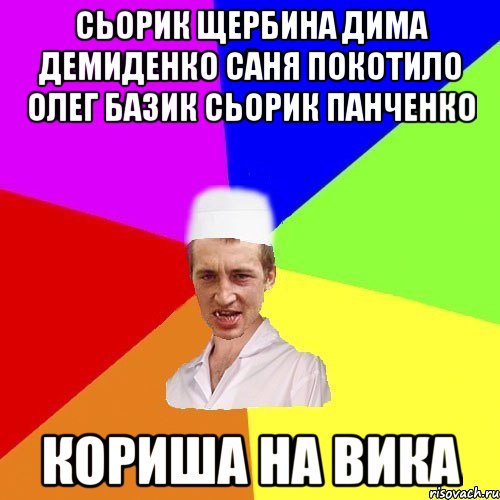 СЬОРИК ЩЕРБИНА ДИМА ДЕМИДЕНКО САНЯ ПОКОТИЛО ОЛЕГ БАЗИК СЬОРИК ПАНЧЕНКО КОРИША НА ВИКА, Мем chotkiy-CMK