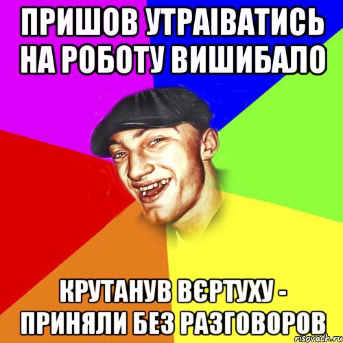 пришов утраіватись на роботу вишибало крутанув вєртуху - приняли без разговоров, Мем Чоткий Едик