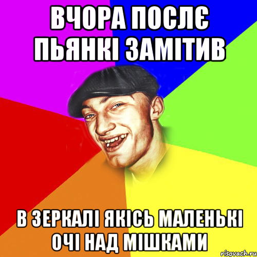 Вчора послє пьянкі замітив в зеркалі якісь маленькі очі над мішками, Мем Чоткий Едик
